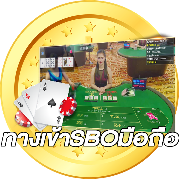 ทางเข้าSBOมือถือ