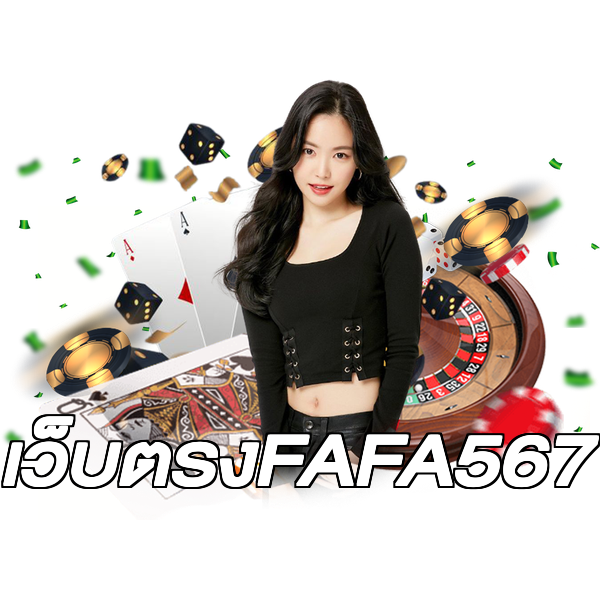 เว็บตรงFAFA567