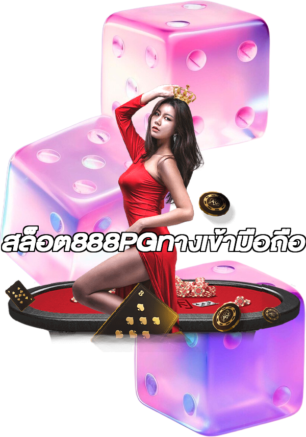 สล็อต888PGทางเข้ามือถือ