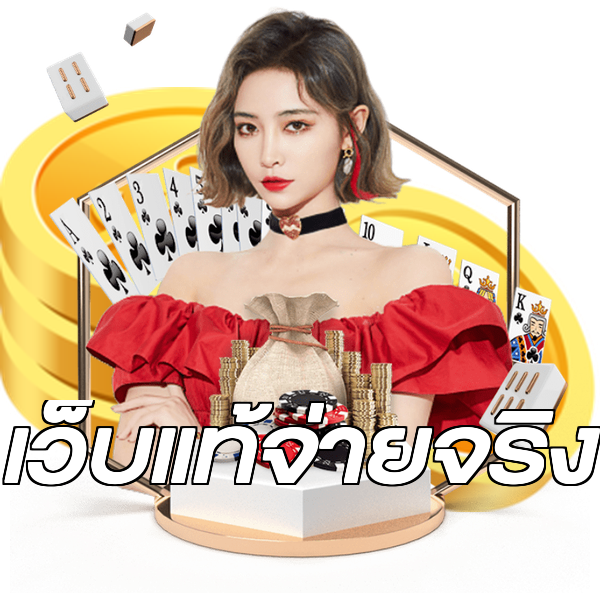 เว็บแท้จ่ายจริง