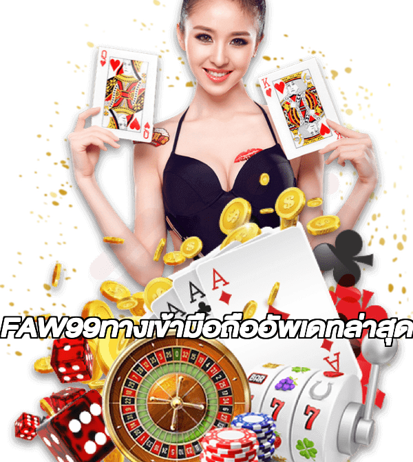 FAW99ทางเข้ามือถืออัพเดทล่าสุด
