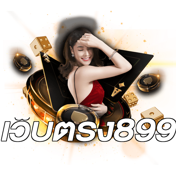 เว็บตรง899