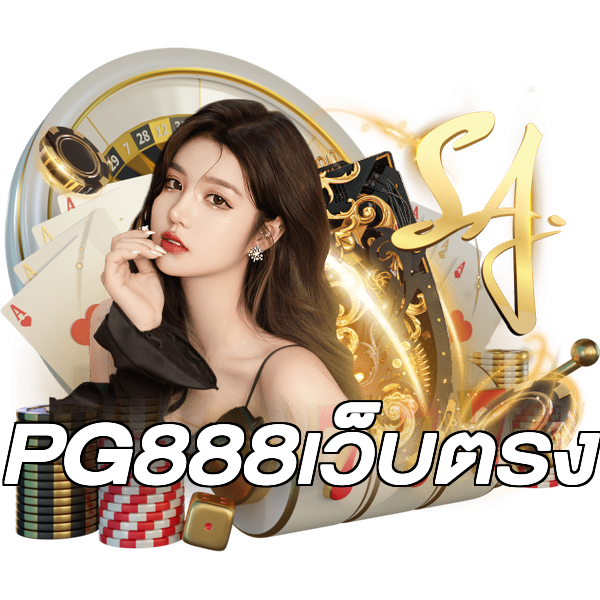 PG888เว็บตรง