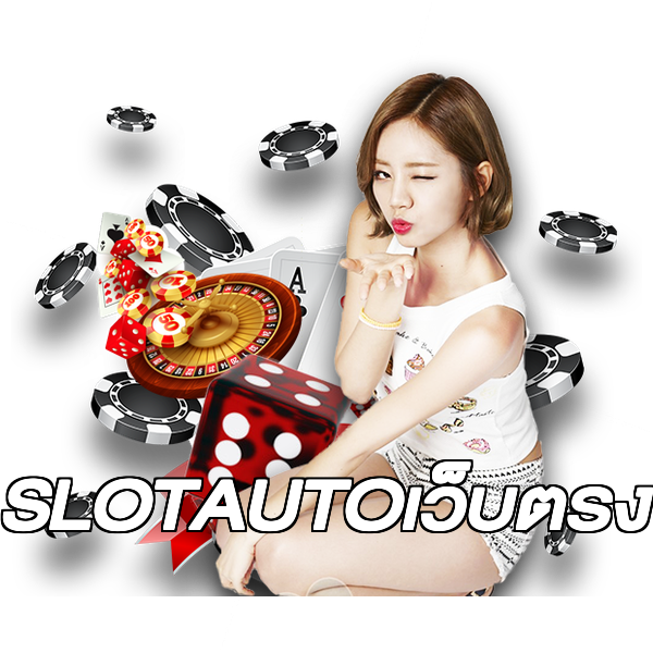 SLOTAUTOเว็บตรง