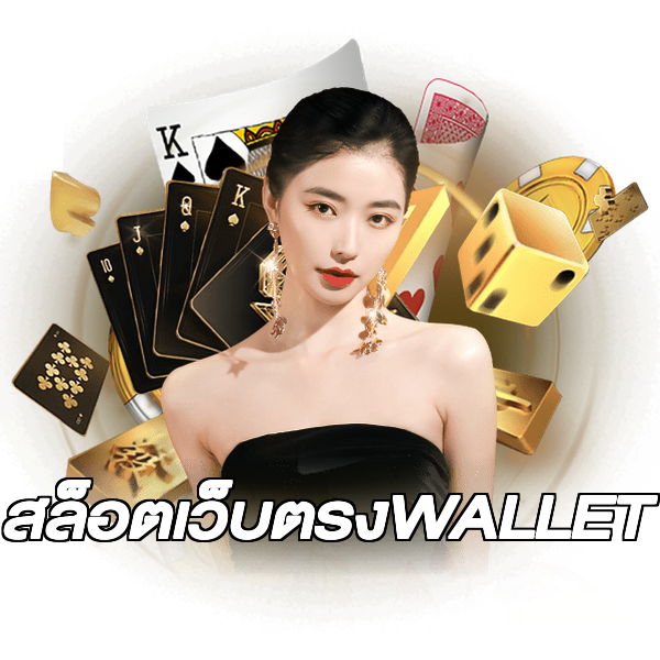 สล็อตเว็บตรงWALLET