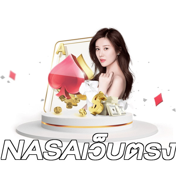 NASAเว็บตรง