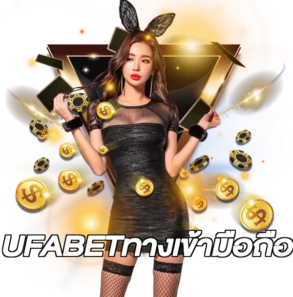 UFABETทางเข้ามือถือ