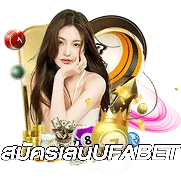 สมัครเล่นUFABET