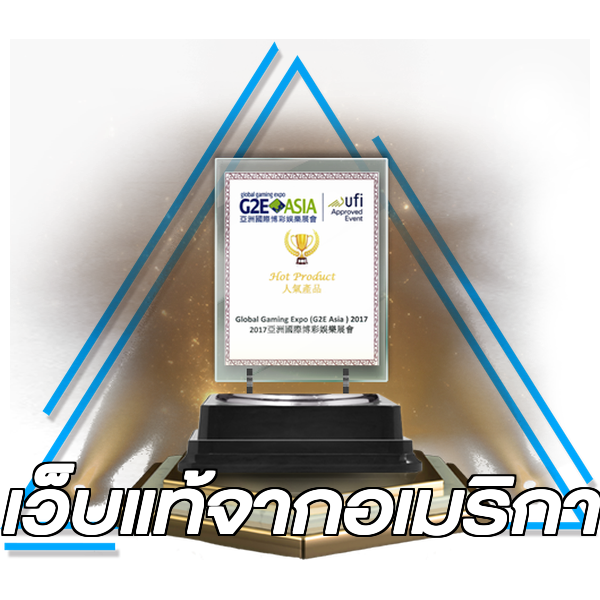 เว็บแท้จากอเมริกา