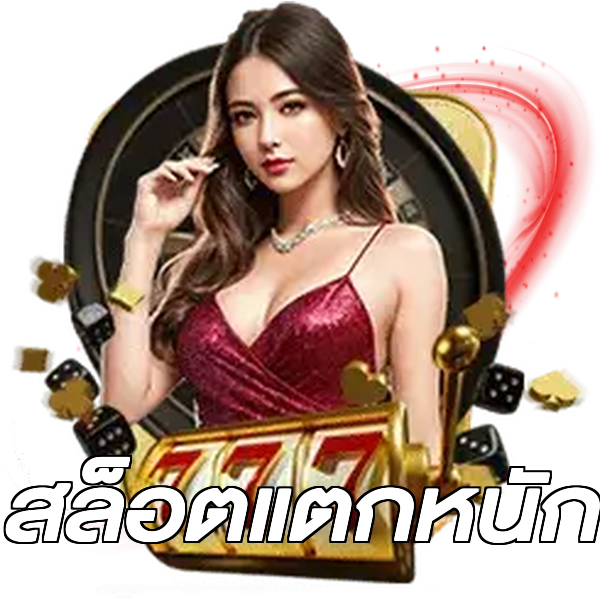 สล็อตแตกหนัก