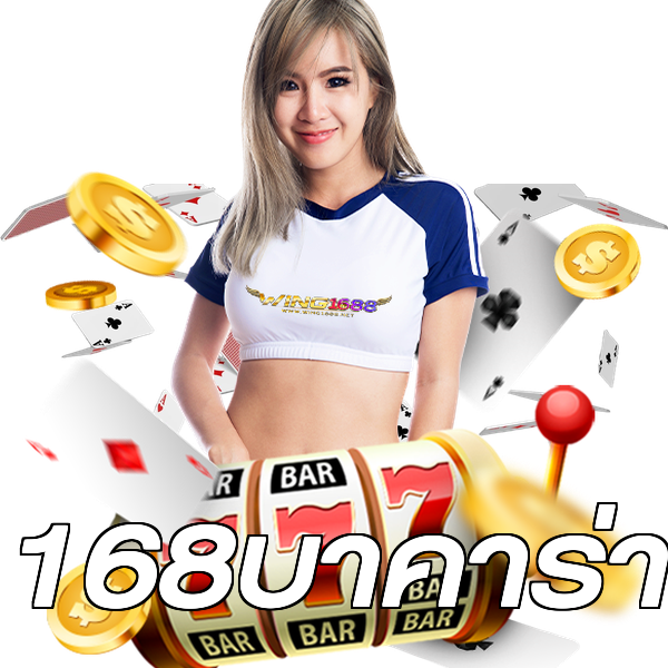 168บาคาร่า