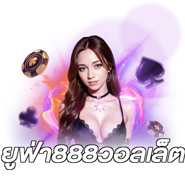 ยูฟ่า888วอลเล็ต