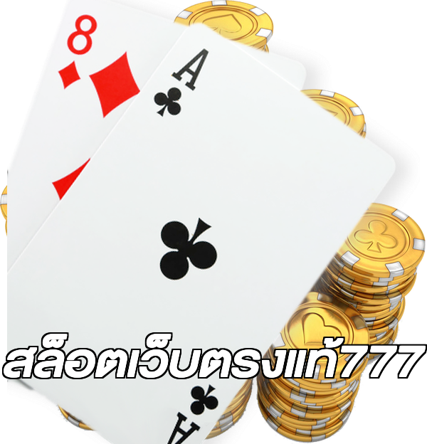สล็อตเว็บตรงแท้777