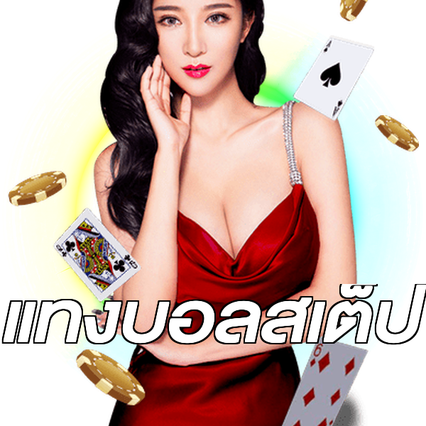 แทงบอลสเต็ป