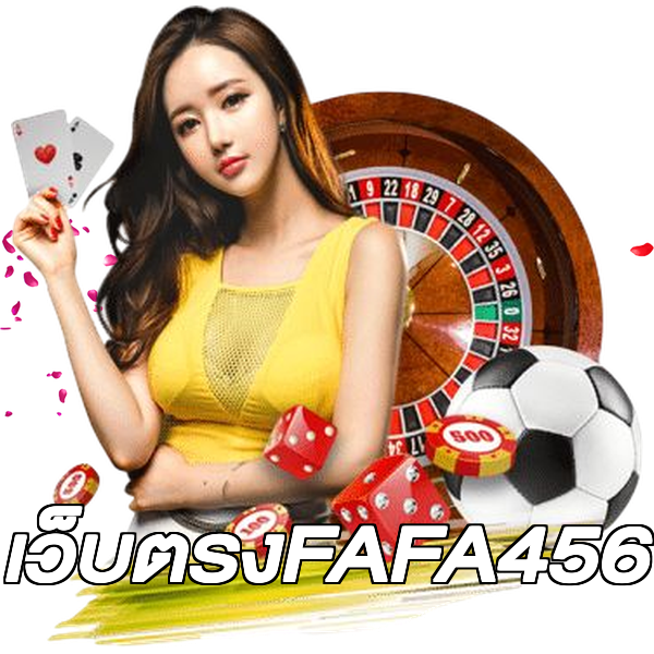 เว็บตรงFAFA456